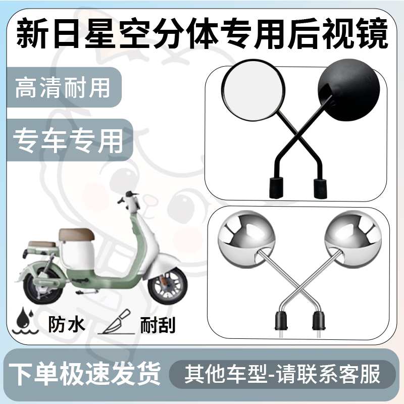得着适用于新日星空分体后视镜电动车反光镜通用型倒车镜改装配件