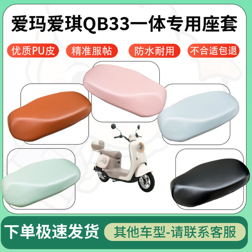 得着适用于爱玛爱琪QB33一体座套电动车坐垫套皮革电瓶车防水坐垫