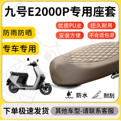 得着适用于九号E2000P座套专用电动车坐垫防水加厚座垫套减震舒适
