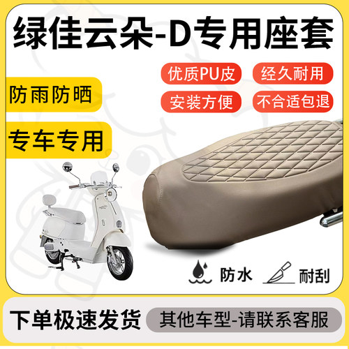 得着适用于绿佳云朵-D座套专用电动车坐垫防水加厚座垫套减震舒适