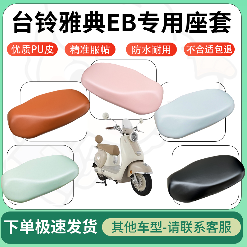 适用于台铃雅典eb电动车超弹座套坐套电瓶车防水防刮专用坐垫套