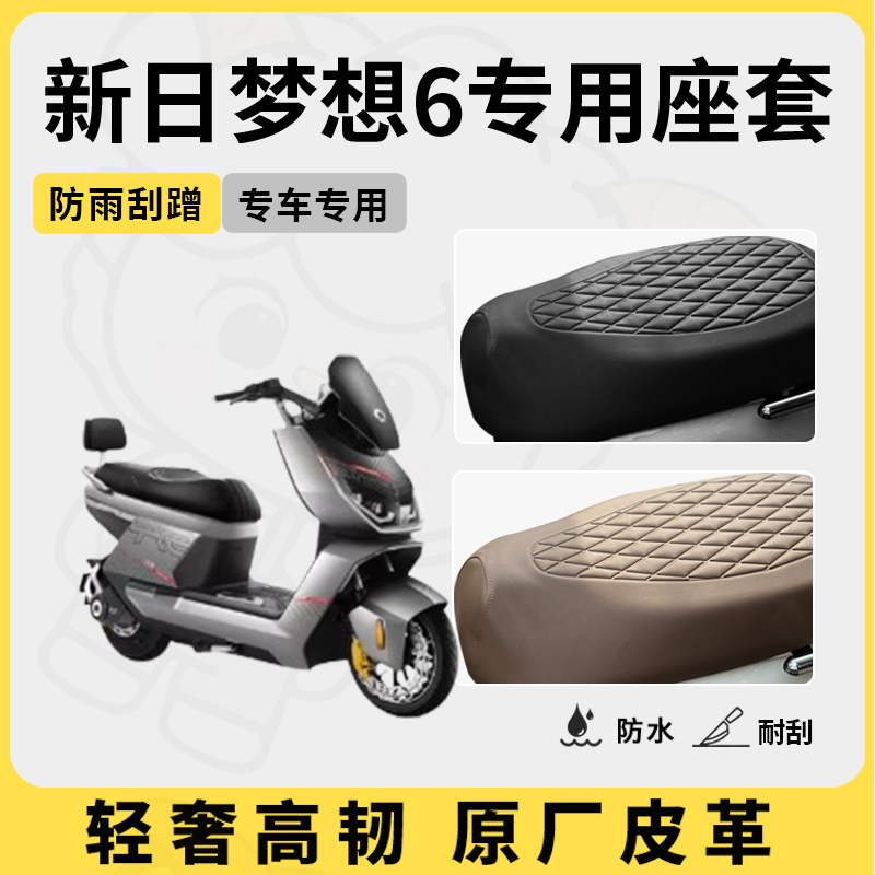 得着适用于新日梦想6座套专用电动车坐垫套防水座位套四季座椅套