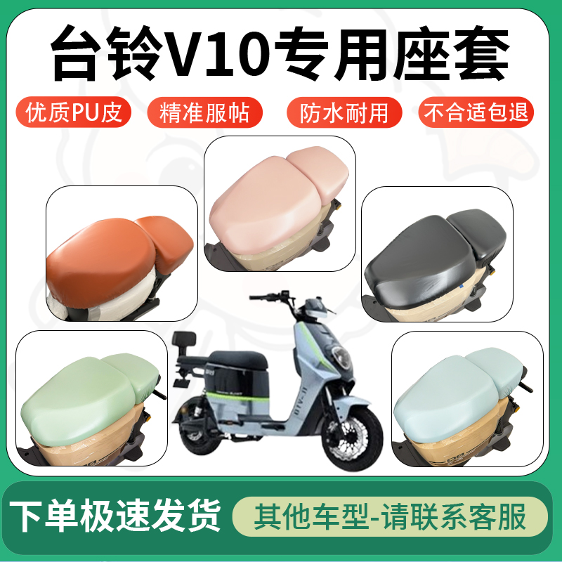 适用于台铃v10电动车超弹座套坐套电瓶车防水防刮坐垫套座椅套