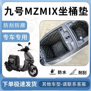 适用于九号电动车MZmix坐垫桶座桶垫内衬9号电池仓保护套改装配件