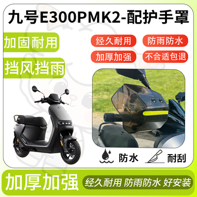 得着适用于九号e300pmk2护手罩挡风罩电动车护手摩托车防风防晒