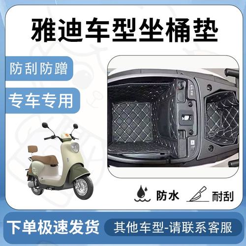 适用于雅迪G3/G25/G30/E10/E80/DG6/DG3/E9/E1坐垫桶座桶垫电动车