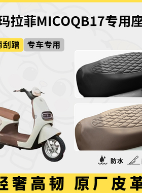 得着适用于爱玛拉菲MicoQB17座套专用电动车坐垫套防水座位套通用
