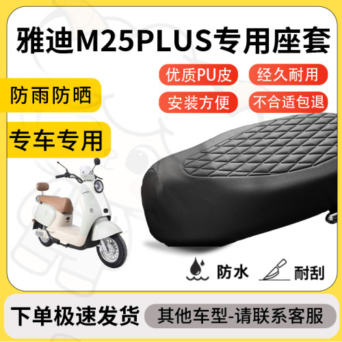 得着适用于雅迪M25PLUS座套专用电动车坐垫防水加厚座垫套减震
