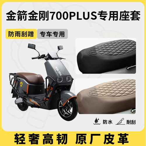 适用于金箭金刚700plus座套专用电动车坐垫套防水座位套四季通用