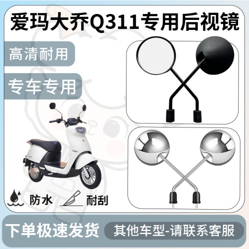 得着适用于爱玛大乔q311后视镜电动车反光镜通用型倒车镜改装配件