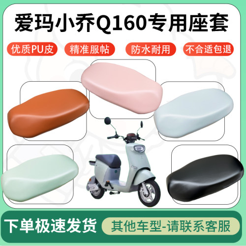 适用爱玛小乔q160电动车超弹座套坐套电瓶车防水防刮坐垫套座椅套