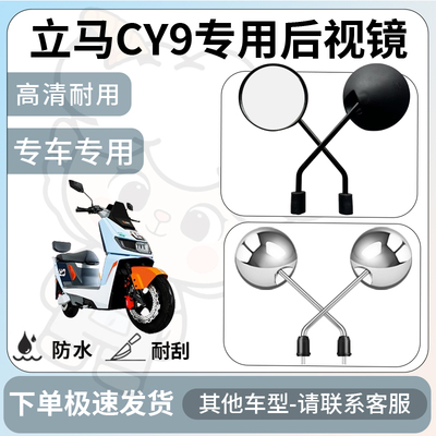 得着适用于立马cy9后视镜电动车反光镜通用型配饰倒车镜改装配件