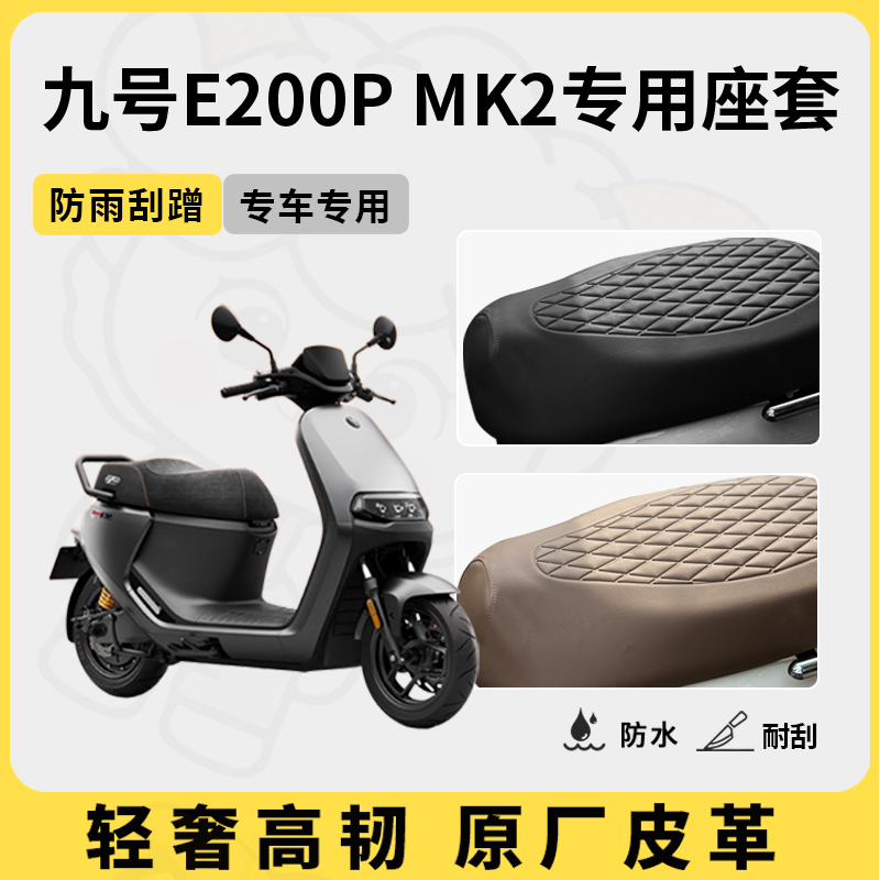 得着适用九号E200P MK2座套专用电动车坐垫套防水座位套四季通用