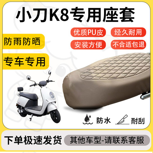 得着适用于小刀K8座套专用电动车坐垫防水加厚座垫套减震舒适