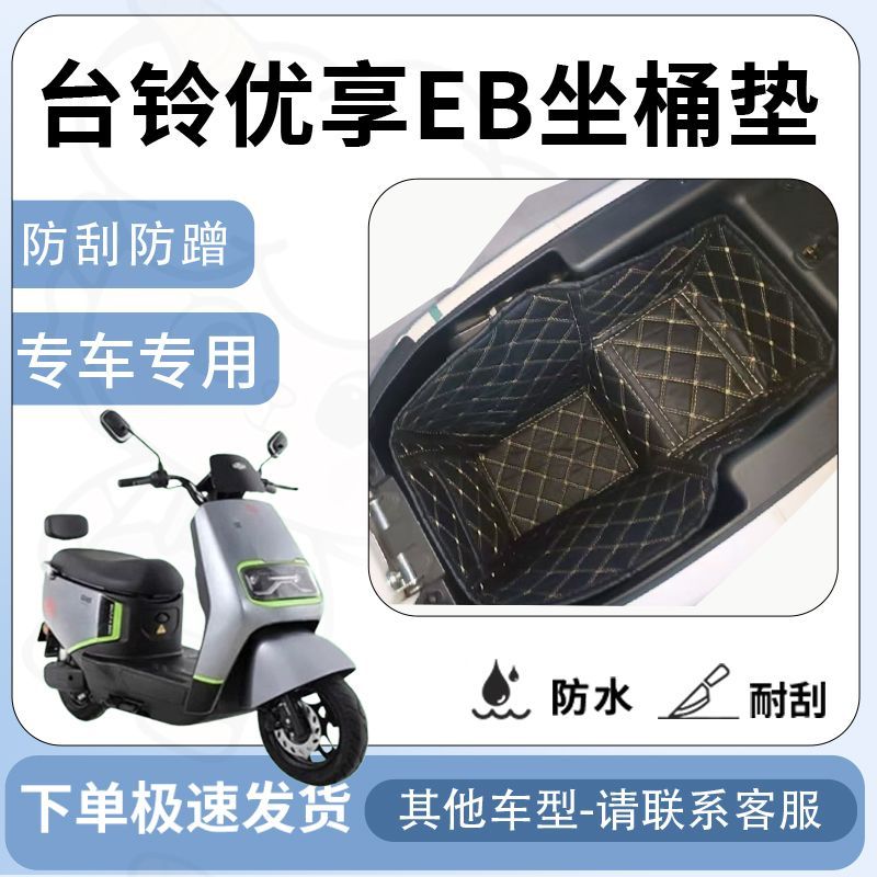 得着适用台铃优享EB坐垫桶座桶垫内衬电动车座桶保护垫电池保护