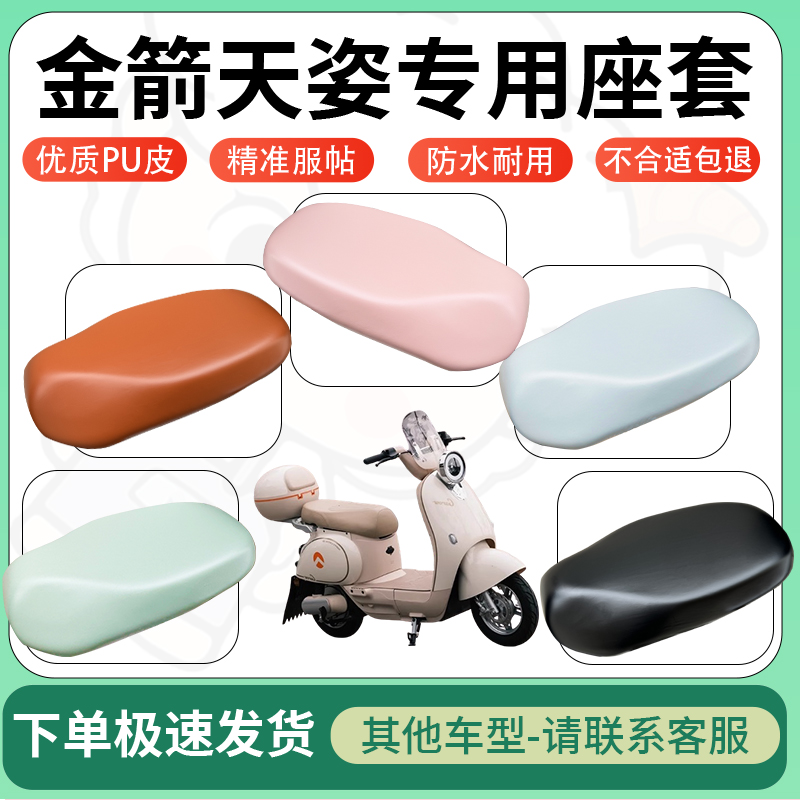 适用金箭天姿电动车超弹座套坐套电瓶车防水防刮专用坐垫套座椅套