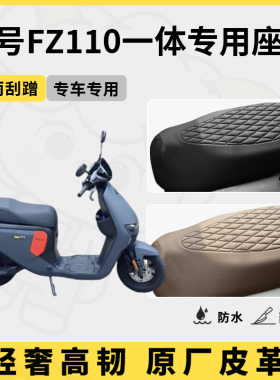适用于九号fz110一体座套专用电动车坐垫套防水座位套四季通用