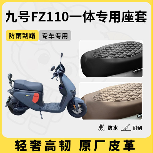 适用于九号fz110一体座套专用电动车坐垫套防水座位套四季通用