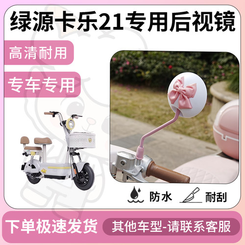 得着适用绿源卡乐21后视镜电动车反光镜通用型配饰倒车镜改装配件