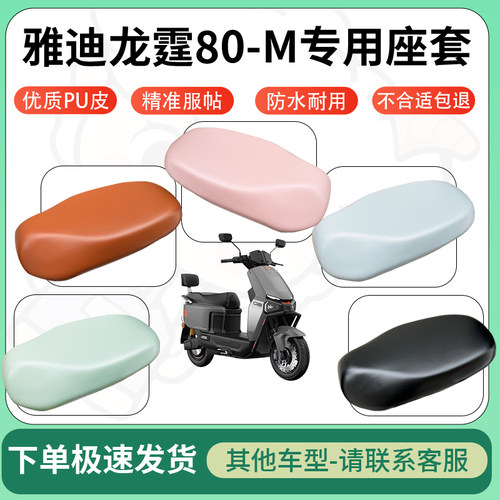 得着适用于雅迪龙霆80-M座套电动车坐垫套皮革电瓶车防水坐垫弹力