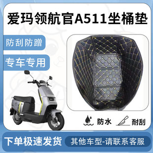 得着适用于【爱玛领航官A511坐垫桶座桶垫】电池专用仓保护套配件