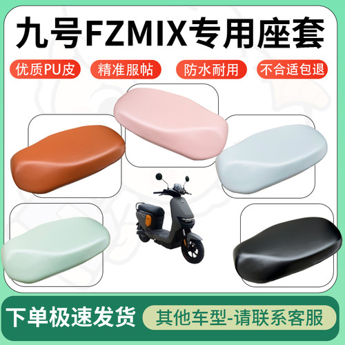 得着适用于九号FZMIX座套电动车坐垫套皮革电瓶车防水坐垫弹力