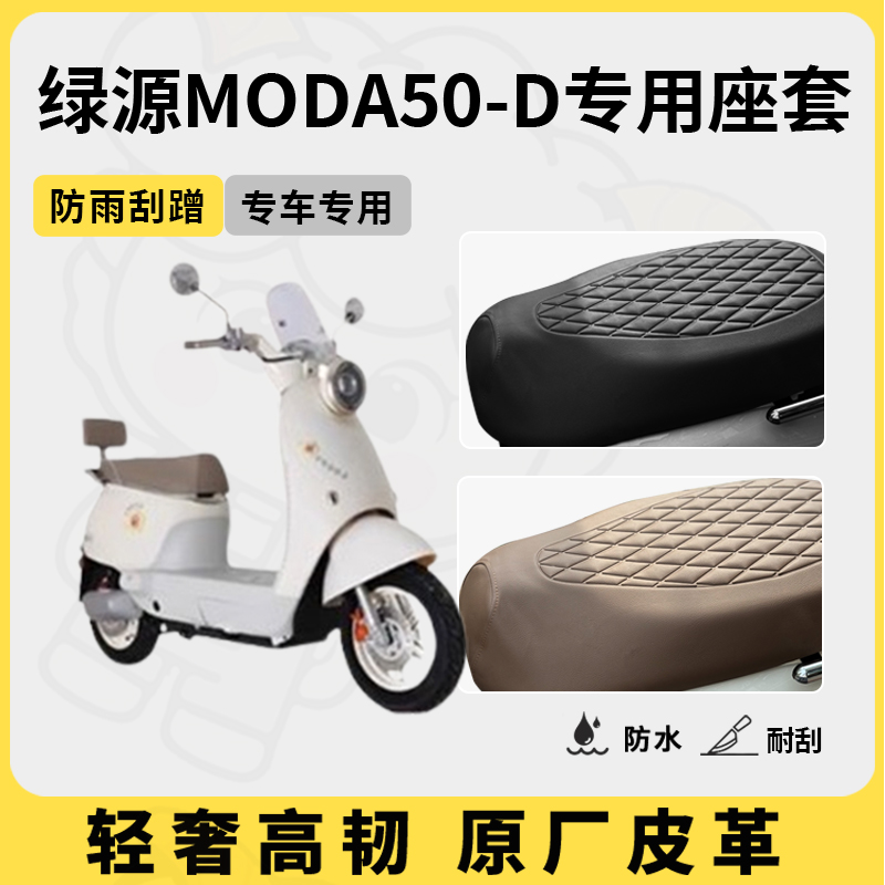 适用绿源moda50-d座套专用电动车坐垫套防水座位套四季通用座椅套