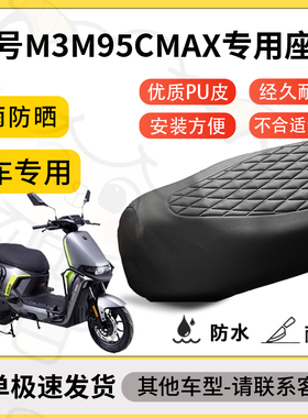 得着适用九号m3m95cmax座套专用电动车坐垫防水加厚座垫减震舒适