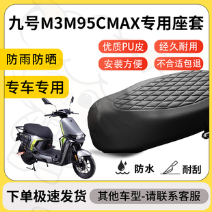 得着适用九号m3m95cmax座套专用电动车坐垫防水加厚座垫减震舒适