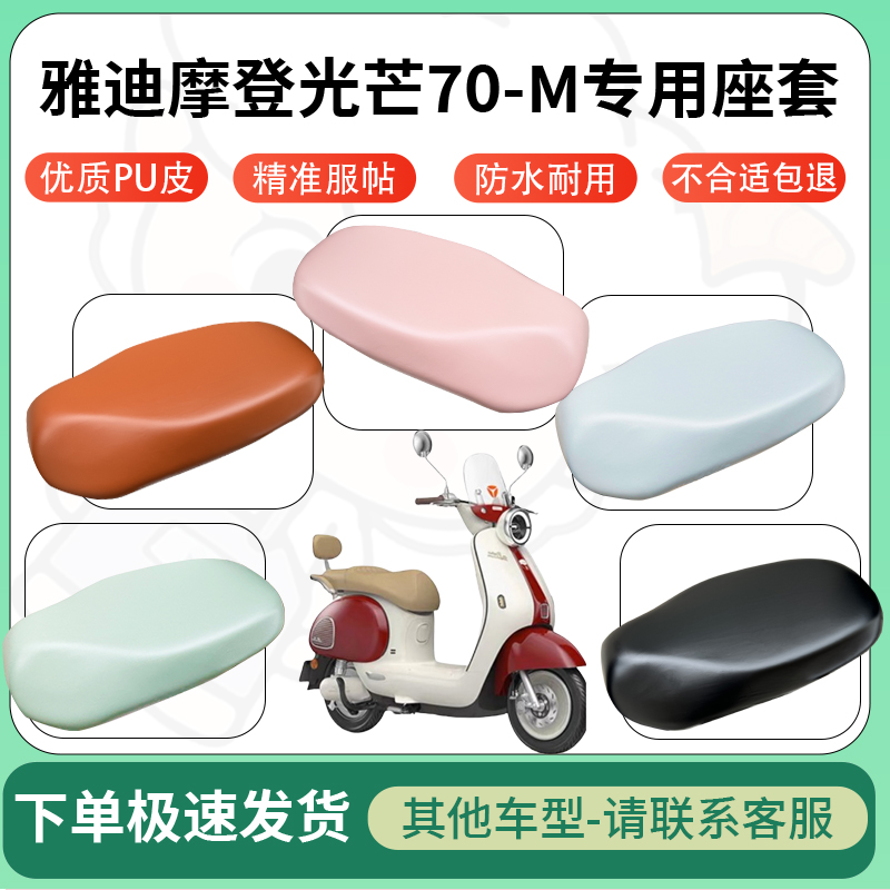 适用雅迪摩登光芒70-M电动车超弹座套坐套电瓶车防水防刮坐垫座套