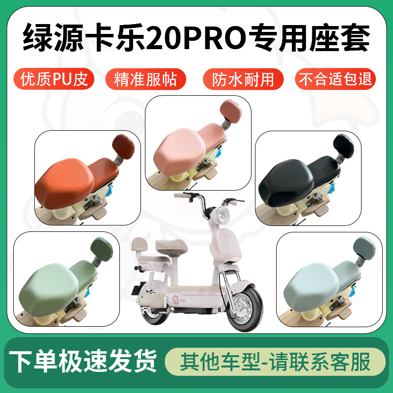 适用绿源卡乐20pro电动车超弹座套坐套电瓶车防水防刮坐垫座椅套