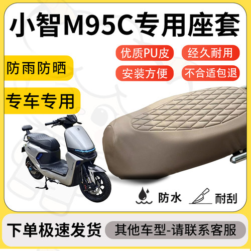 得着适用于小智M95C座套专用电动车坐垫防水加厚座垫套减震舒适