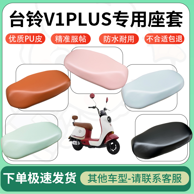 适用于台铃v1plus电动车超弹座套坐套电瓶车防水专用坐垫套座椅套
