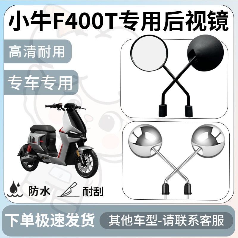 得着适用于小牛f400t后视镜电动车反光镜通用型配饰倒车镜配件
