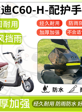 得着适用于雅迪c60-h护手罩挡风罩电动车护手摩托车防风防晒护具