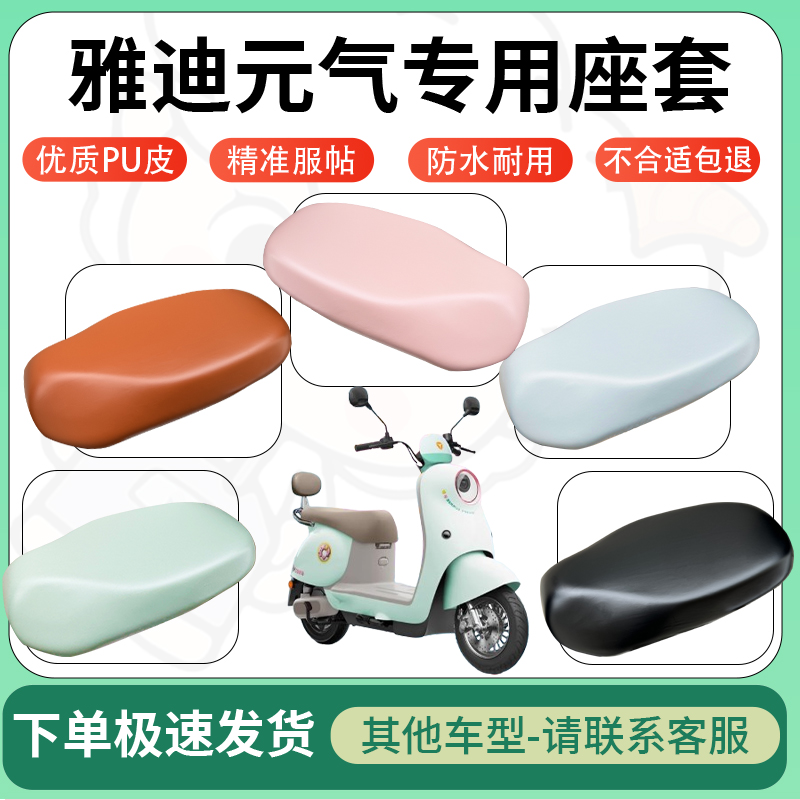 适用雅迪元气电动车超弹座套坐套电瓶车防水防刮专用坐垫套座椅套