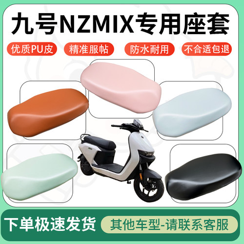 得着适用于九号NZMIX座套电动车坐垫套皮革电瓶车防水坐垫弹力