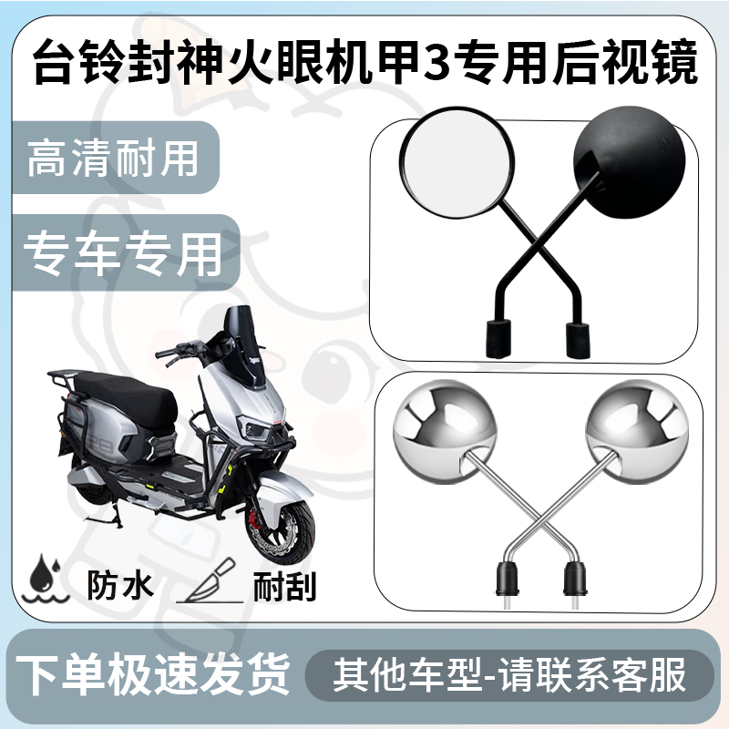 得着适用台铃封神火眼机甲3后视镜电动车反光镜通用型倒车镜改装
