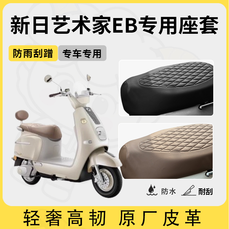 适用新日艺术家EB座套专用电动车坐垫套防水座位套四季通用座椅套