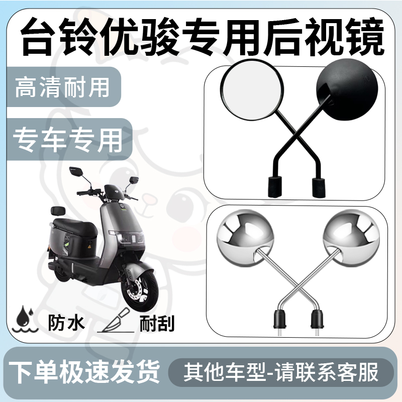 得着适用于台铃优骏后视镜电动车反光镜通用型配饰倒车镜改装配件