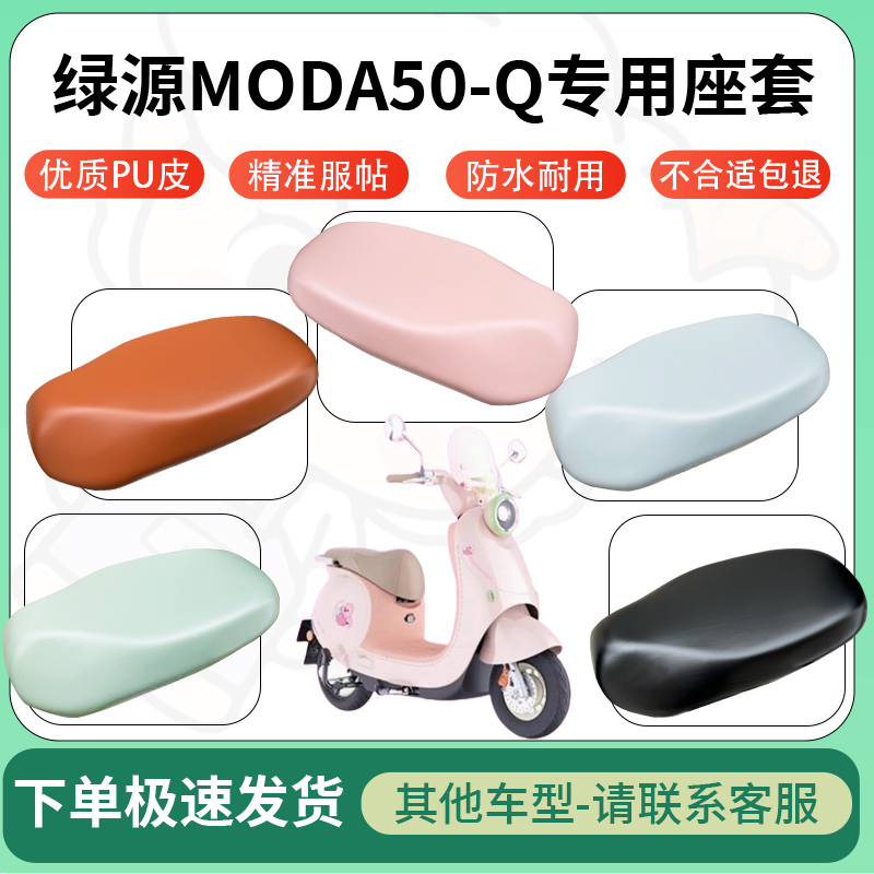 适用绿源moda50-q电动车超弹座套坐套电瓶车防水防刮坐垫套座椅套
