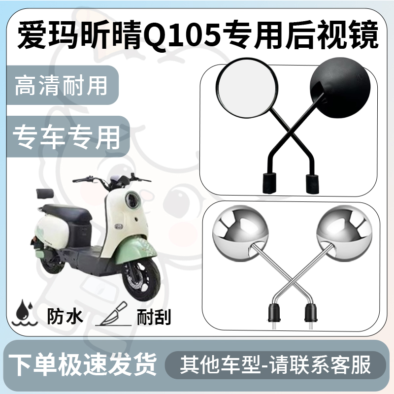 得着适用于爱玛昕晴Q105后视镜电动车反光镜通用型倒车镜改装配件