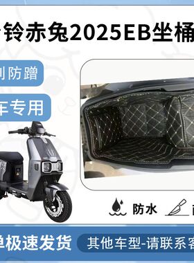 得着适用于台铃赤兔2025EB坐垫桶座桶垫内衬专用坐改装配件电动车