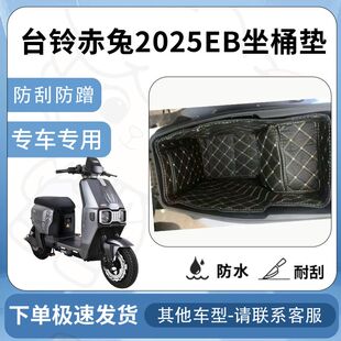 得着适用于台铃赤兔2025EB坐垫桶座桶垫内衬专用坐改装配件电动车