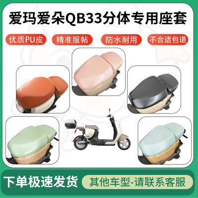 适用于爱玛爱朵qb33分体电动车超弹座套坐套电瓶车防水防刮坐垫套