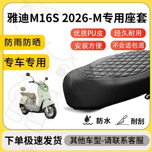 得着适用于雅迪M16S 2026-M座套专用电动车坐垫防水加厚座垫套