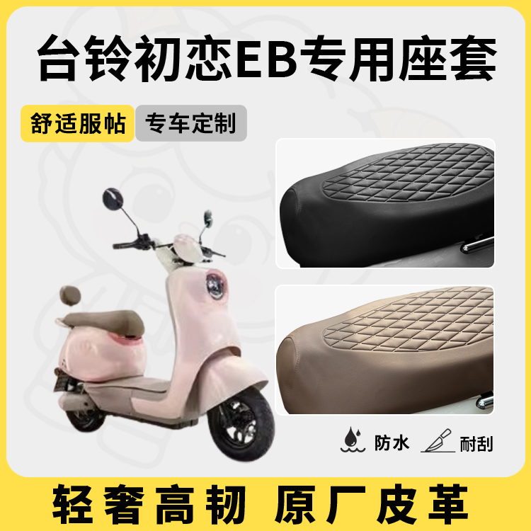 适用于台铃初恋EB座套防水防晒