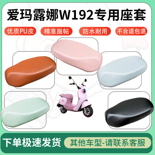 得着适用于爱玛露娜W192座套电动车坐垫套皮革电瓶车防水坐垫弹力