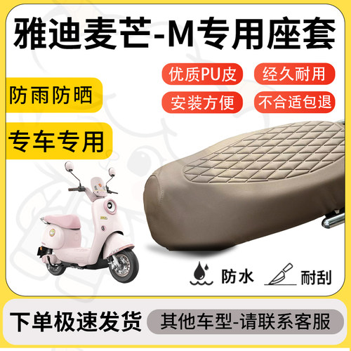 得着适用于雅迪麦芒-M座套专用电动车坐垫防水加厚座垫套减震舒适