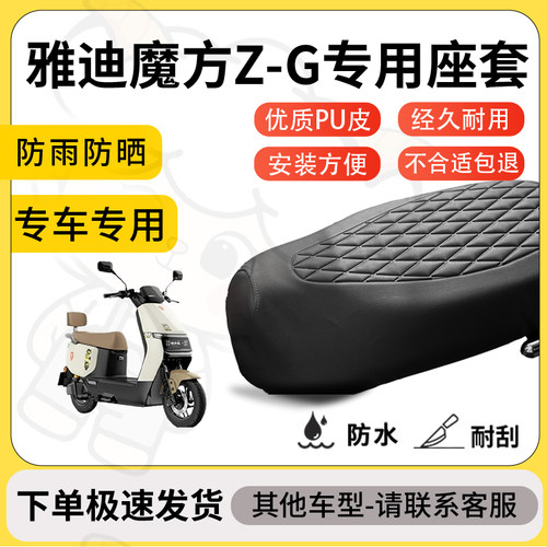 得着适用于雅迪魔方Z-G座套专用电动车坐垫防水加厚座垫套减震